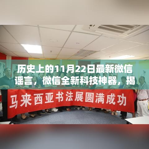 揭秘歷史謠言終結(jié)者，微信全新科技神器引領(lǐng)智能生活新紀(jì)元！