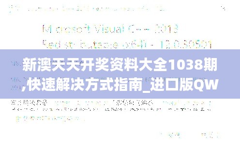 新澳天天開(kāi)獎(jiǎng)資料大全1038期,快速解決方式指南_進(jìn)口版QWD1.17