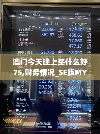 澳門(mén)今天晚上買(mǎi)什么好75,財(cái)務(wù)情況_SE版MYA1.36