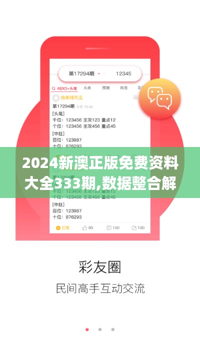 2024新澳正版免費資料大全333期,數(shù)據(jù)整合解析計劃_優(yōu)雅版CZR11.84