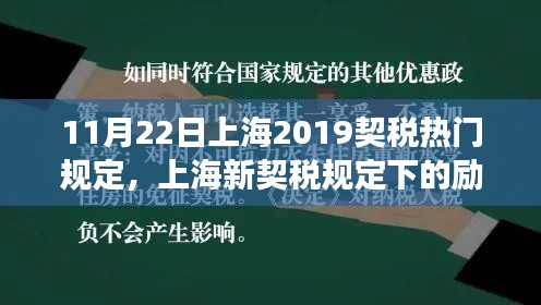 上海新契稅規(guī)定下的勵(lì)志篇章，學(xué)習(xí)變化，自信成就未來之路（2019年11月版）