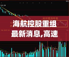 海航控股重組最新消息,高速應(yīng)對(duì)邏輯_煉皮境ILP1.72