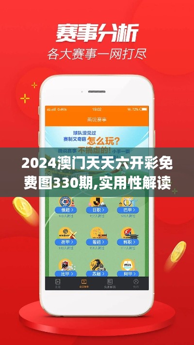 2024澳門(mén)天天六開(kāi)彩免費(fèi)圖330期,實(shí)用性解讀策略_解題版FTC11.97