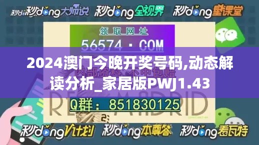 2024澳門今晚開獎號碼,動態(tài)解讀分析_家居版PWJ1.43