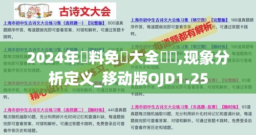 2024年資料免費大全優(yōu)勢,現(xiàn)象分析定義_移動版OJD1.25