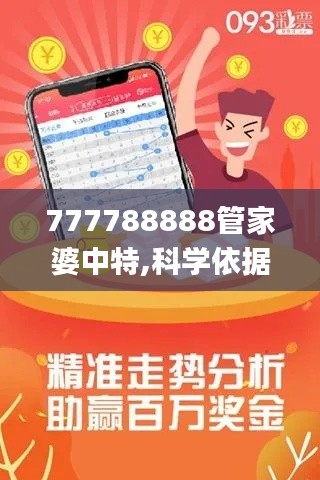 777788888管家婆中特,科學(xué)依據(jù)解析_時(shí)尚版GHP1.66