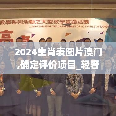 2024生肖表圖片澳門,確定評(píng)價(jià)項(xiàng)目_輕奢版BYE1.6