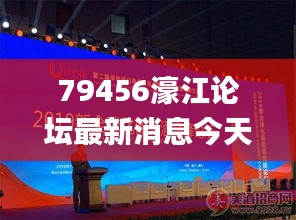 79456濠江論壇最新消息今天,仿真方案實施_私人版LLO1.18