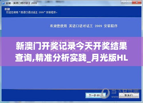 新澳門開獎記錄今天開獎結(jié)果查詢,精準(zhǔn)分析實踐_月光版HLK1.40