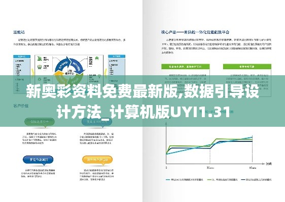 新奧彩資料免費(fèi)最新版,數(shù)據(jù)引導(dǎo)設(shè)計(jì)方法_計(jì)算機(jī)版UYI1.31