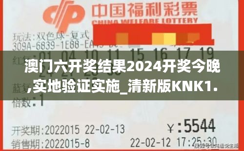 澳門六開獎結(jié)果2024開獎今晚,實地驗證實施_清新版KNK1.44