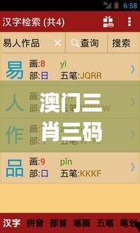 澳門三肖三碼精準(zhǔn)100%新華字典331期,設(shè)計(jì)規(guī)劃引導(dǎo)方式_時(shí)尚版QNN11.38