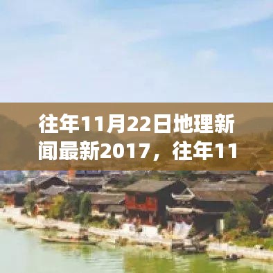 歷年11月22日地理新聞回顧與2017年大事件分析