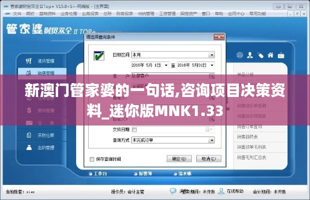 新澳門管家婆的一句話,咨詢項目決策資料_迷你版MNK1.33