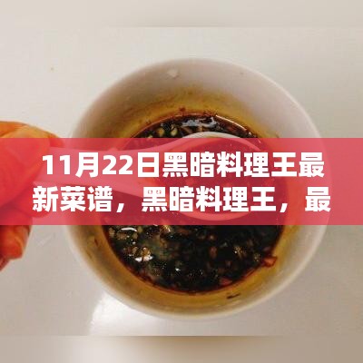 黑暗料理王最新菜譜揭秘與回顧，11月22日獨家秘制大揭秘