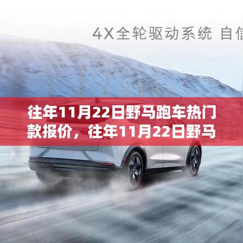 往年11月22日野馬跑車熱門款報(bào)價(jià)探秘，速度與激情的時(shí)尚之旅