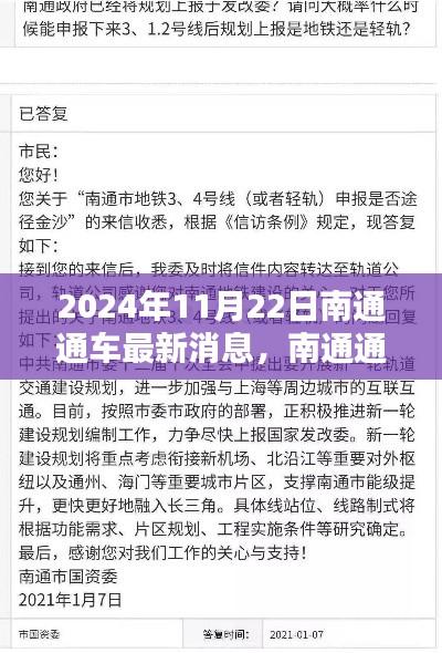 2024年11月22日南通通車全面指南，最新消息與通車信息一覽