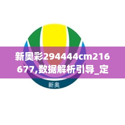 新奧彩294444cm216677,數(shù)據(jù)解析引導(dǎo)_定向版USX1.88