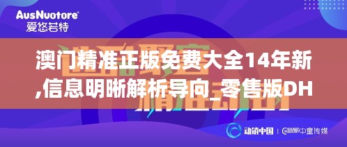 澳門精準(zhǔn)正版免費(fèi)大全14年新,信息明晰解析導(dǎo)向_零售版DHH1.35