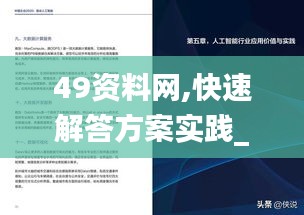 49資料網(wǎng),快速解答方案實(shí)踐_人工智能版IHF1.51