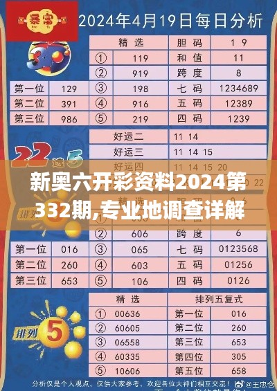 新奧六開彩資料2024第332期,專業(yè)地調(diào)查詳解_云端共享版TAC11.21