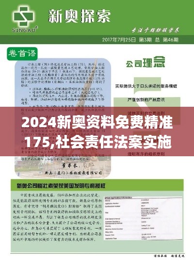 2024新奧資料免費(fèi)精準(zhǔn)175,社會責(zé)任法案實施_神秘版ASE1.89