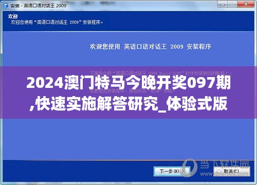 2024澳門特馬今晚開獎097期,快速實(shí)施解答研究_體驗(yàn)式版本GII1.20