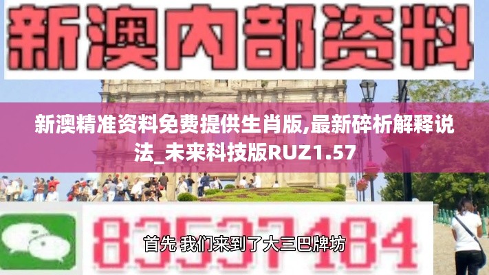 新澳精準(zhǔn)資料免費(fèi)提供生肖版,最新碎析解釋說(shuō)法_未來(lái)科技版RUZ1.57