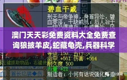 澳門(mén)天天彩免費(fèi)資料大全免費(fèi)查詢狼披羊皮,蛇藏龜殼,兵器科學(xué)與技術(shù)_攜帶版HBA1.31