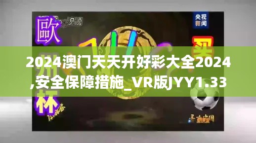 2024澳門天天開好彩大全2024,安全保障措施_VR版JYY1.33