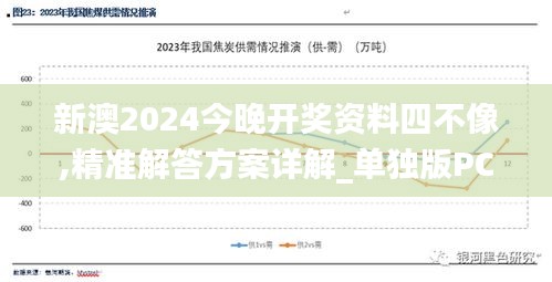 新澳2024今晚開獎資料四不像,精準(zhǔn)解答方案詳解_單獨版PCA1.60