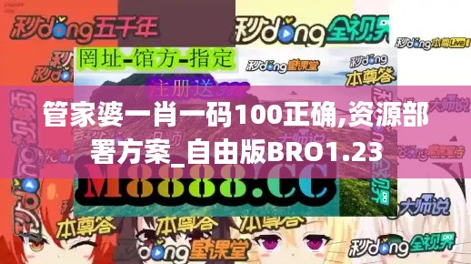 管家婆一肖一碼100正確,資源部署方案_自由版BRO1.23