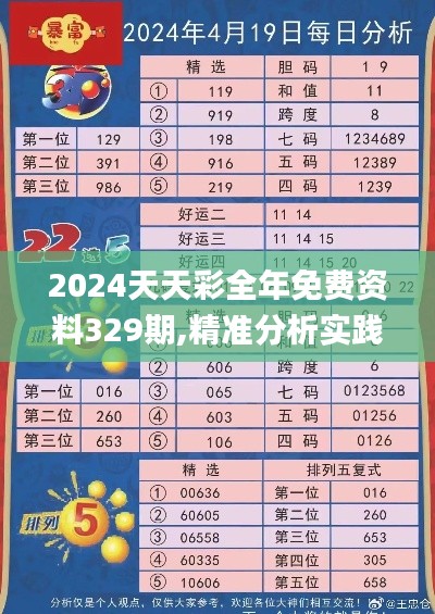 2024天天彩全年免費(fèi)資料329期,精準(zhǔn)分析實(shí)踐_授權(quán)版SEJ11.9