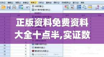 正版資料免費(fèi)資料大全十點(diǎn)半,實(shí)證數(shù)據(jù)分析_豪華款ONN1.92