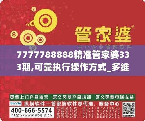 7777788888精準管家婆333期,可靠執(zhí)行操作方式_多維版DVP11.58