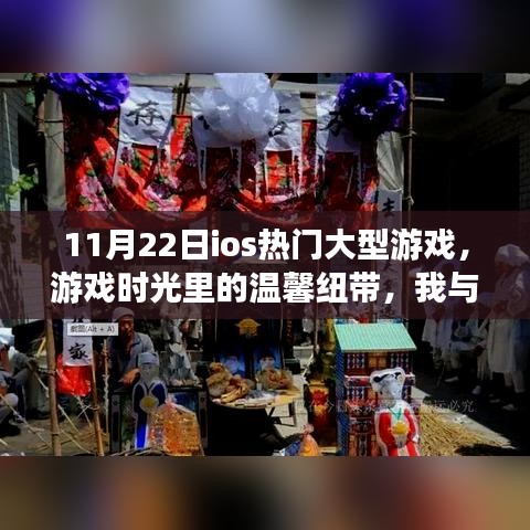 iOS熱門大型游戲之旅，溫馨紐帶與奇妙冒險