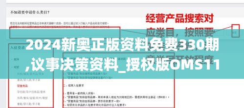 2024新奧正版資料免費(fèi)330期,議事決策資料_授權(quán)版OMS11.70