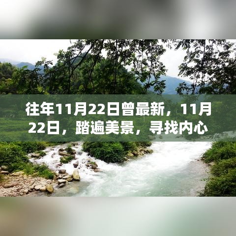 11月22日探尋美景，內(nèi)心的桃花源之旅