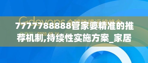 7777788888管家婆精準(zhǔn)的推薦機制,持續(xù)性實施方案_家居版JDH1.26