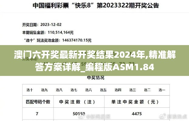 澳門六開獎最新開獎結(jié)果2024年,精準解答方案詳解_編程版ASM1.84