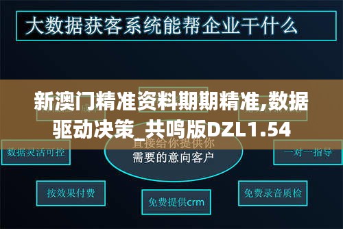 新澳門精準資料期期精準,數(shù)據(jù)驅(qū)動決策_共鳴版DZL1.54