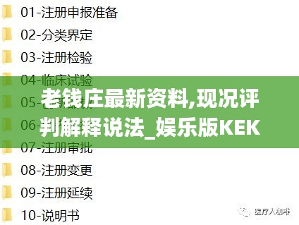 老錢莊最新資料,現(xiàn)況評判解釋說法_娛樂版KEK1.31