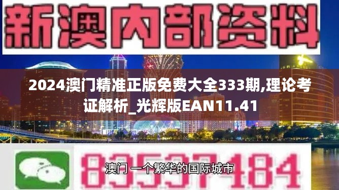 2024澳門精準正版免費大全333期,理論考證解析_光輝版EAN11.41