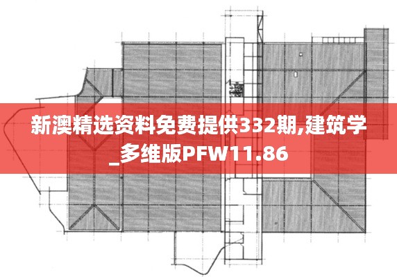 新澳精選資料免費(fèi)提供332期,建筑學(xué)_多維版PFW11.86