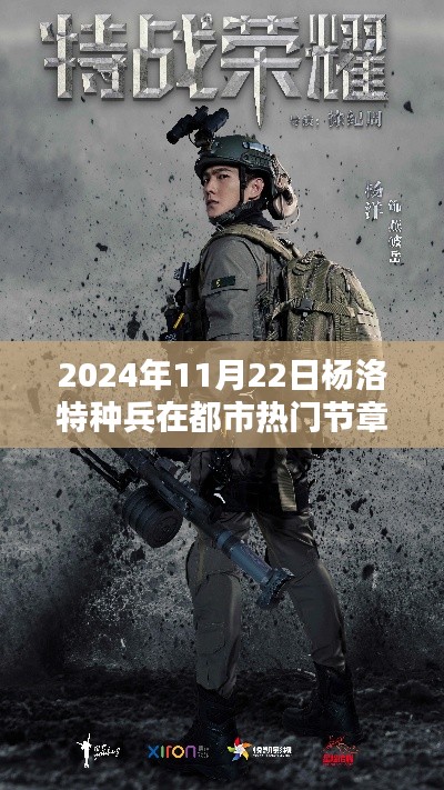 楊洛特種兵都市熱門節(jié)章深度解析與影響分析，2024年展望