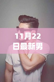 男生長發(fā)新風(fēng)尚，潮流解讀與個(gè)人觀點(diǎn)