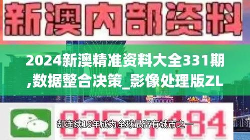 2024新澳精準(zhǔn)資料大全331期,數(shù)據(jù)整合決策_(dá)影像處理版ZLK11.59