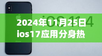 iOS 17系統(tǒng)應(yīng)用分身功能引爆關(guān)注熱潮，最新消息匯總與解析