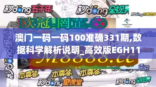 澳門一碼一碼100準(zhǔn)確331期,數(shù)據(jù)科學(xué)解析說(shuō)明_高效版EGH11.38