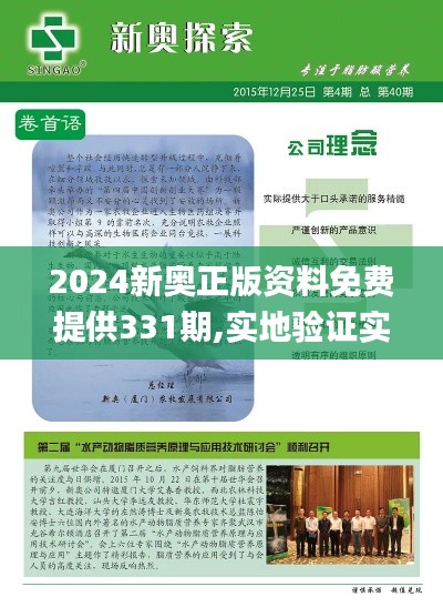 2024新奧正版資料免費(fèi)提供331期,實(shí)地驗(yàn)證實(shí)施_趣味版KGC11.56